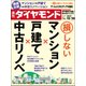 週刊 ダイヤモンド 2017年 10/28号 [雑誌]