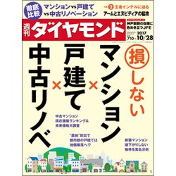 週刊 ダイヤモンド 2017年 10/28号 [雑誌]