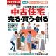 プロが教える売買のコツ 中古住宅売る・買う・創る 2017年 11/26号 [雑誌]
