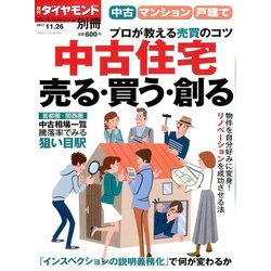 プロが教える売買のコツ 中古住宅売る・買う・創る 2017年 11/26号 [雑誌]