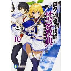 ロクでなし魔術講師と禁忌教典(アカシックレコード)〈10〉(富士見ファンタジア文庫) [文庫]