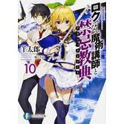 ロクでなし魔術講師と禁忌教典(アカシックレコード)〈10〉(富士見ファンタジア文庫) [文庫]