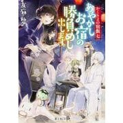 あやかしお宿の勝負めし出します。―かくりよの宿飯〈7〉(富士見L文庫) [文庫]
