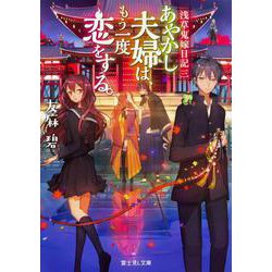 あやかし夫婦は、もう一度恋をする。―浅草鬼嫁日記〈3〉(富士見L文庫) [文庫]