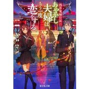 あやかし夫婦は、もう一度恋をする。―浅草鬼嫁日記〈3〉(富士見L文庫) [文庫]