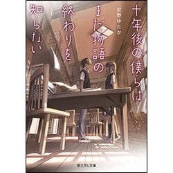 十年後の僕らはまだ物語の終わりを知らない(富士見L文庫) [文庫]