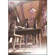 十年後の僕らはまだ物語の終わりを知らない(富士見L文庫) [文庫]