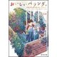 おいしいベランダ。―午後4時の留守番フルーツティー(富士見L文庫) [文庫]