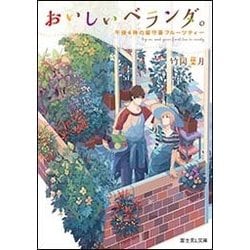 おいしいベランダ。―午後4時の留守番フルーツティー(富士見L文庫) [文庫]