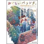 おいしいベランダ。―午後4時の留守番フルーツティー(富士見L文庫) [文庫]