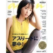 an・an (アン・アン) 2017年 11/1号 [雑誌]