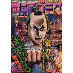 週刊漫画ゴラク 2017年 11/10号 [雑誌]