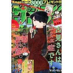 週刊少年サンデー 2017年 11/8号 [雑誌]