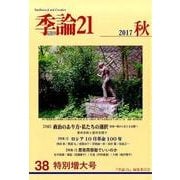 季論21 第38号 2017年秋号 [全集叢書]