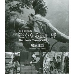 遥かなる遠山郷 60年前の記憶 [単行本]