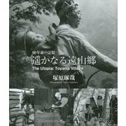 遥かなる遠山郷 60年前の記憶 [単行本]