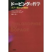ドーピングの哲学-タブー視からの脱却 [単行本]