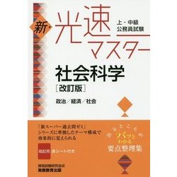 ヨドバシ.com - 上・中級公務員試験 新・光速マスター 社会科学（改訂