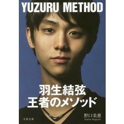 羽生結弦 王者のメソッド （文春文庫） [文庫]