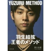 羽生結弦 王者のメソッド （文春文庫） [文庫]