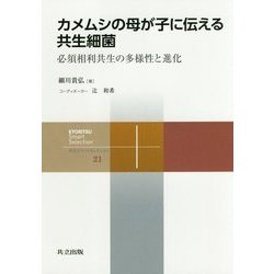 カメムシの母が子に伝える共生細菌-必須相利共生の多様性と進化 （共立スマートセレクション<21>） [全集叢書]