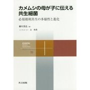 カメムシの母が子に伝える共生細菌-必須相利共生の多様性と進化 （共立スマートセレクション<21>） [全集叢書]