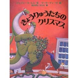きょうりゅうたちのクリスマス(世界の絵本コレクション) [絵本]