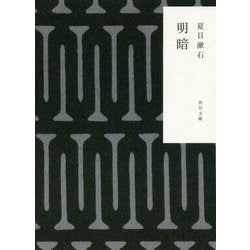 明暗 改版 (角川文庫) [文庫]