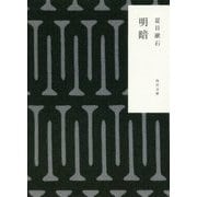明暗 改版 (角川文庫) [文庫]