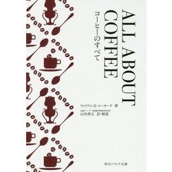 ALL ABOUT COFFEE―コーヒーのすべて(角川ソフィア文庫) [文庫]