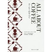 ALL ABOUT COFFEE―コーヒーのすべて(角川ソフィア文庫) [文庫]