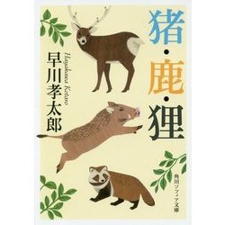 猪・鹿・狸 改版 (角川ソフィア文庫) [文庫]