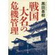 戦国大名の危機管理(角川ソフィア文庫) [文庫]