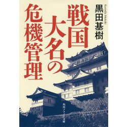 戦国大名の危機管理(角川ソフィア文庫) [文庫]