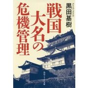 戦国大名の危機管理(角川ソフィア文庫) [文庫]