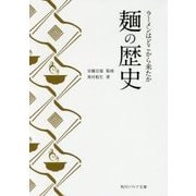 麺の歴史―ラーメンはどこから来たか(角川ソフィア文庫) [文庫]