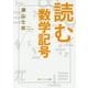 読む数学記号(角川ソフィア文庫) [文庫]