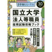 30年度 国立大学法人等職員採用試験攻略ブック-別冊 受験ジャーナル [単行本]