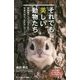 それでも美しい動物たち 亜南極からサバンナまで、写真で知る「生き方」のリアル （サイエンス・アイ新書） [新書]