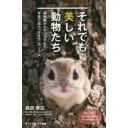 それでも美しい動物たち 亜南極からサバンナまで、写真で知る「生き方」のリアル （サイエンス・アイ新書） [新書]