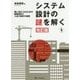 システム設計の謎を解く 改訂版-強いSEになるための機能設計と入出力設計の極意 [単行本]