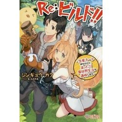 Re：ビルド！！ ～転生ゲーマーの異世界最強マイホーム建設日記～ （ツギクルブックス-Re：ビルド！！） [単行本]