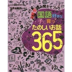 ヨドバシ Com 国語好きな子に育つ たのしいお話365 遊んでみよう 書いてみよう 声に出してみよう 体験型読み聞かせブック 単行本 通販 全品無料配達