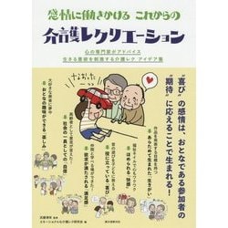 感情に働きかける これからの介護レクリエーション-心の専門家がアドバイス 生きる意欲を刺激する介護レク アイデア集 [単行本]