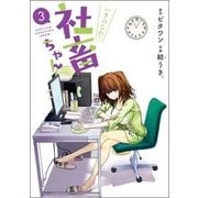 いきのこれ！ 社畜ちゃん（3）（電撃コミックスNEXT） [コミック]
