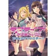 ラブライブ！サンシャイン!!コミックアンソロジー１<1>(電撃コミックスＮＥＸＴ) [コミック]