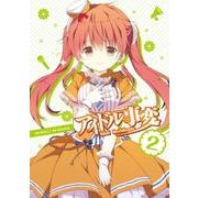 アイドル事変 2（電撃コミックスNEXT 194-2） [コミック]