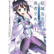 結城友奈は勇者である -鷲尾須美の章-（1）（電撃コミックスNEXT） [コミック]