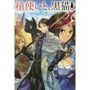 槍使いと、黒猫。4 （HJ NOVELS） [単行本]