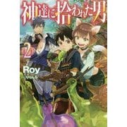 神達に拾われた男 2 （HJ NOVELS） [単行本]